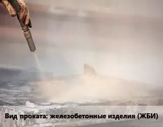 Пескоструйная обработка железобетонные изделия (ЖБИ)